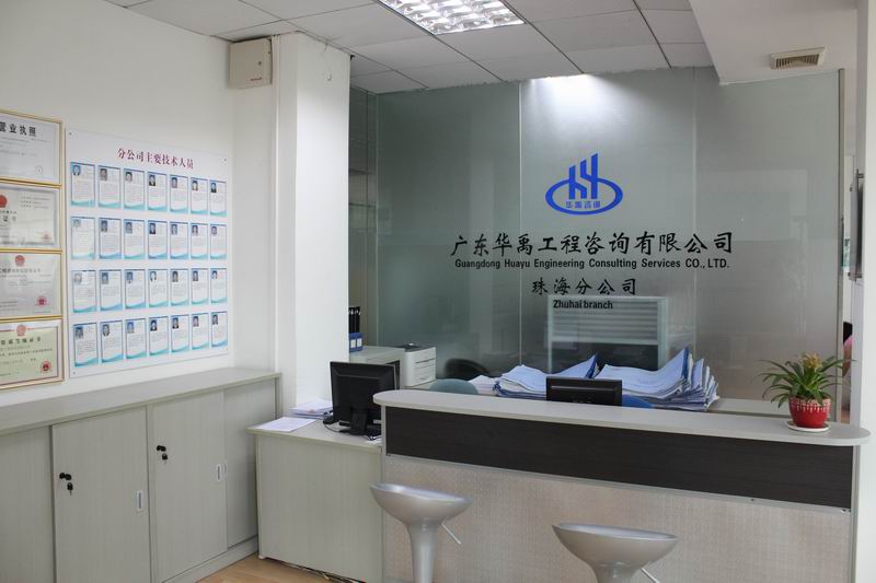 广东华禹工程咨询有限公司珠海分公司